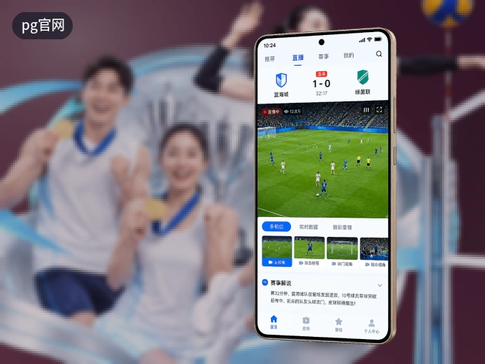 掌上pg官网，口袋里的体坛赛事现场