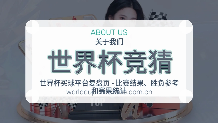 世界杯竞猜直播、赛事与资讯服务