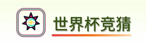 世界杯竞猜官网徽标